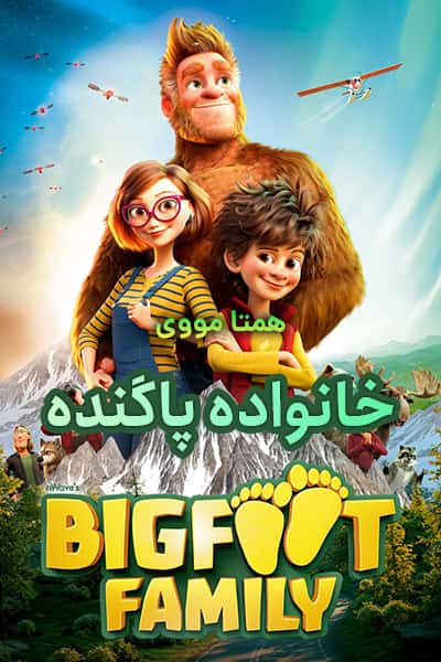 دانلود انیمیشن Bigfoot Family 2020