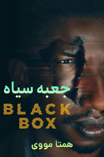 دانلود فیلم جعبه سیاه دوبله فارسی Black Box 2020