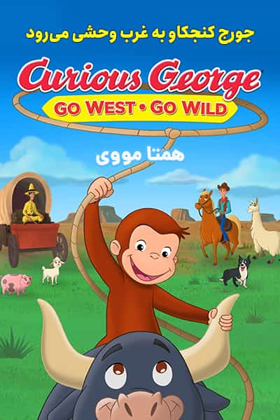 دانلود انیمیشن جورج کنجکاو به غرب وحشی می‌رود دوبله فارسی Curious George: Go West Go Wild 2020