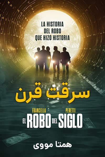 دانلود فیلم El robo del siglo 2020 (سرقت قرن) دوبله فارسی