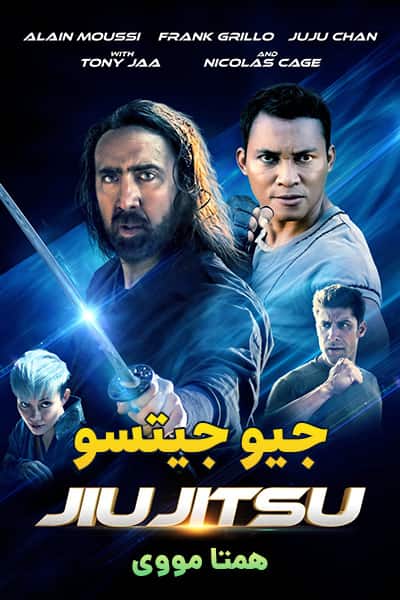 دانلود فیلم Jiu Jitsu 2020 (جیو جیتسو) دوبله فارسی