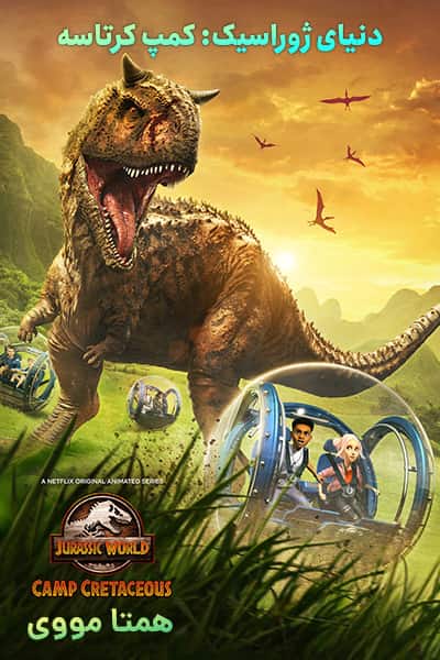 دانلود انیمیشن Jurassic World: Camp Cretaceous 2020 (دنیای ژوراسیک: کمپ کرتاسه) دوبله فارسی