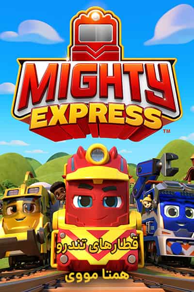 دانلود انیمیشن Mighty Express 2020