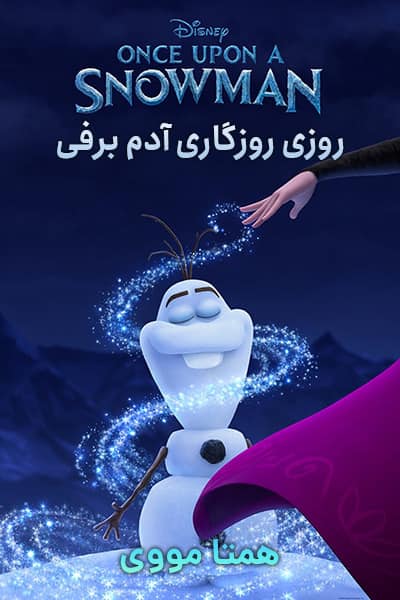 دانلود انیمیشن Once Upon a Snowman 2020 (روزی روزگاری آدم برفی) دوبله فارسی