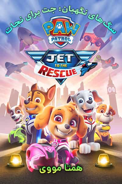 دانلود انیمیشن سگ های نگهبان: جت برای نجات دوبله فارسی Paw Patrol: Jet to the Rescue 2020