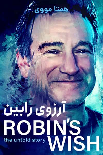 دانلود مستند Robin's Wish 2020 (آرزوی رابین) دوبله فارسی
