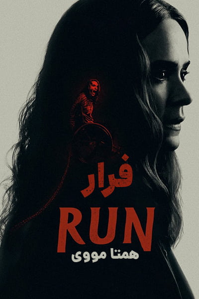 دانلود فیلم Run 2020 (فرار) دوبله فارسی