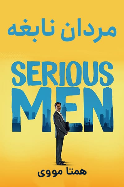 دانلود فیلم Serious Men 2020 (مردان نابغه) دوبله فارسی