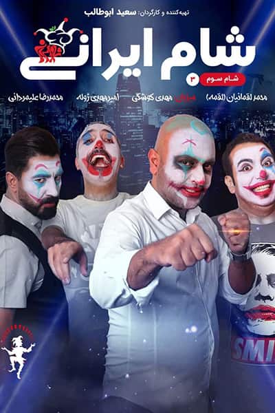 دانلود رایگان قسمت بیست و هشتم مسابقه شام ایرانی 99 1080p - 720p - 480p لینک مستقیم