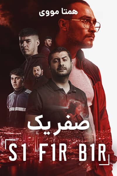 دانلود فیلم Sifir Bir 2020 (صفر یک) دوبله فارسی