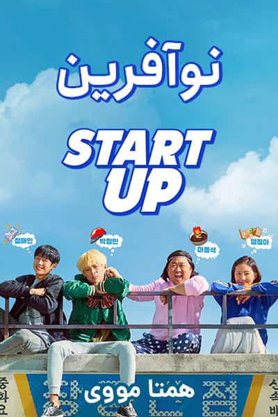 دانلود فیلم Start-Up 2019 (نوآفرین) دوبله فارسی