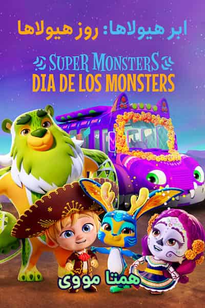 دانلود انیمیشن Super Monsters: Dia de los Monsters 2020 (ابر هیولاها: روز هیولاها) دوبله فارسی