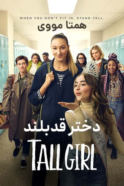 دانلود فیلم Tall Girl 2019 (دختر قد بلند) دوبله فارسی