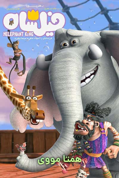 دانلود رایگان انیمیشن فیلشاه