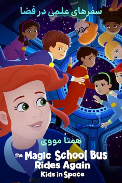دانلود انیمیشن The Magic School Bus Rides Again: Kids in Space 2020 (سفرهای علمی در فضا) دوبله فارسی