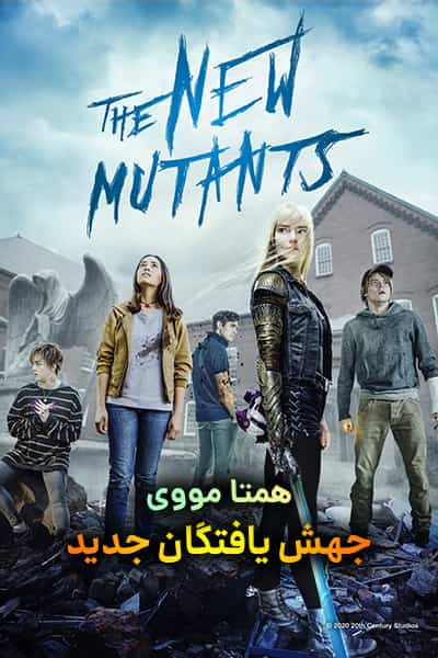 دانلود فیلم The New Mutants 2020 (جهش یافتگان جدید) دوبله فارسی