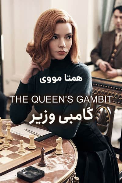 دانلود سریال گامبی وزیر دوبله فارسی The Queen's Gambit 2020