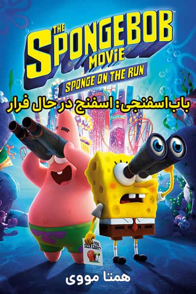 دانلود انیمیشن باب‌اسفنجی: اسفنج فراری دوبله فارسی The SpongeBob Movie: Sponge On The Run 2020