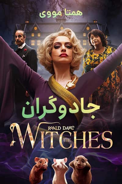 دانلود فیلم The Witches 2020 (جادوگران) دوبله فارسی