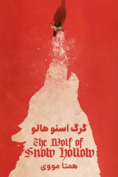 دانلود فیلم The Wolf of Snow Hollow 2020 (گرگ اسنو هالو) دوبله فارسی