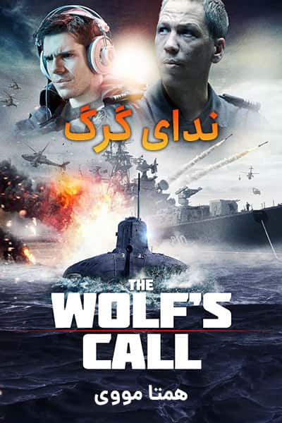 دانلود فیلم The Wolf's Call 2019 (ندای گرگ) دوبله فارسی