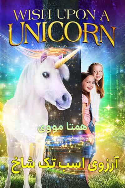 دانلود فیلم Wish Upon A Unicorn 2020