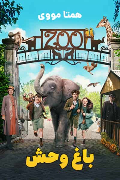 دانلود فیلم Zoo 2017 (باغ وحش) دوبله فارسی