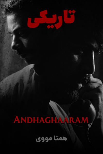 دانلود فیلم Andhaghaaram 2020 (تاریکی) دوبله فارسی