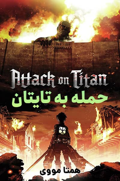 دانلود انیمیشن حمله به تایتان با دوبله فارسی Attack on Titan 2020