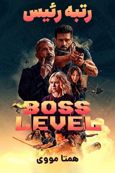 دانلود فیلم Boss Level 2020 (رتبه رئیس) دوبله فارسی