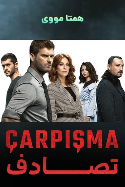 دانلود سریال Carpisma 2018