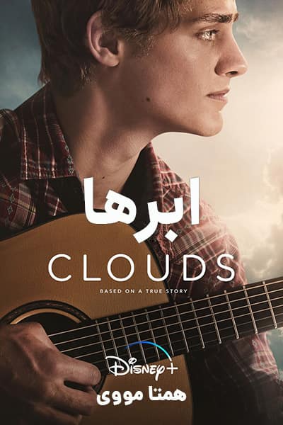 دانلود فیلم Clouds 2020 (ابرها) دوبله فارسی