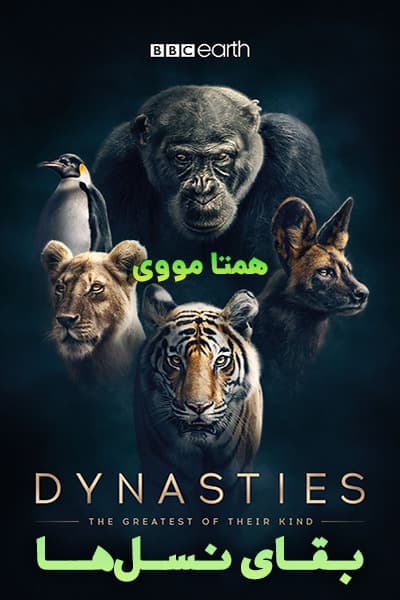دانلود مستند Dynasties 2018 (بقای نسل‌ها) دوبله فارسی