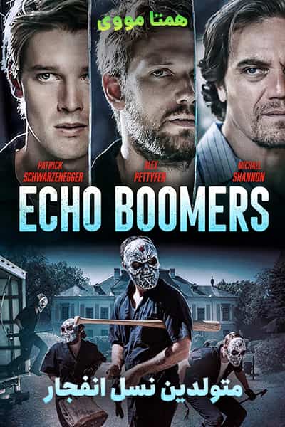 دانلود فیلم Echo Boomers 2020 (متولدین نسل انفجار) دوبله فارسی