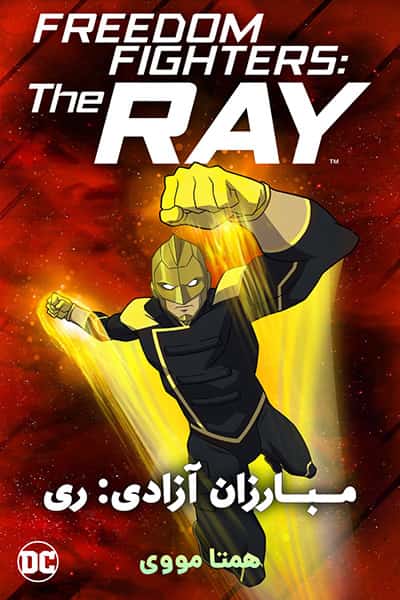 دانلود انیمیشن مبارزان آزادی - ری دوبله فارسی Freedom Fighters - The Ray 2018