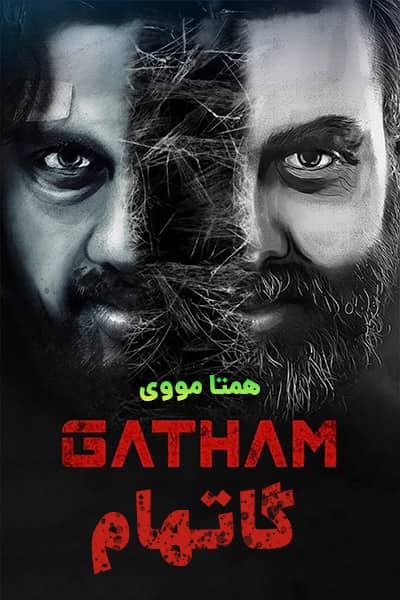 دانلود فیلم Gatham 2020