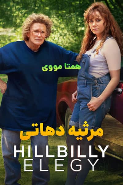 دانلود فیلم Hillbilly Elegy 2020 (مرثیه دهاتی) دوبله فارسی