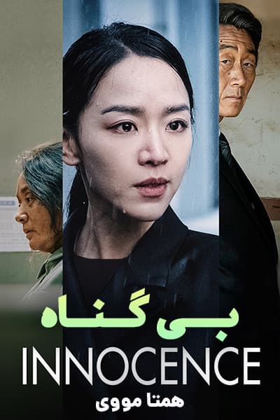 دانلود فیلم Innocence 2020 (بی گناه) دوبله فارسی
