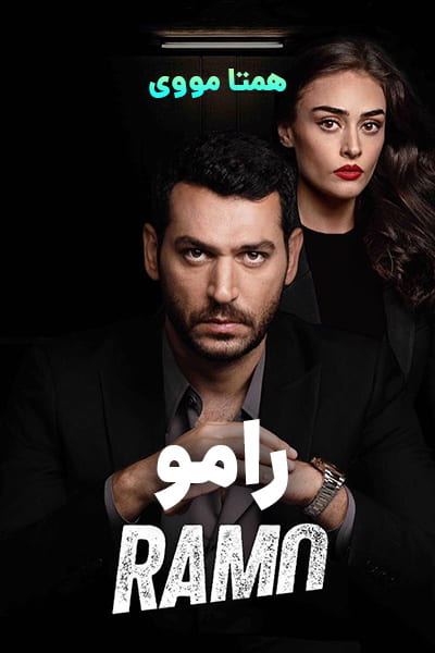 دانلود سریال رامو با دوبله فارسی Ramo 2020