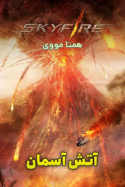 دانلود فیلم Skyfire 2019 (آتش آسمان) دوبله فارسی