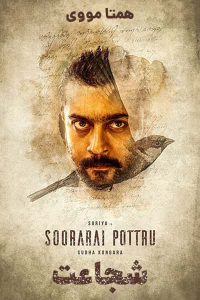 دانلود فیلم Soorarai Pottru 2020 (شجاعت) دوبله فارسی