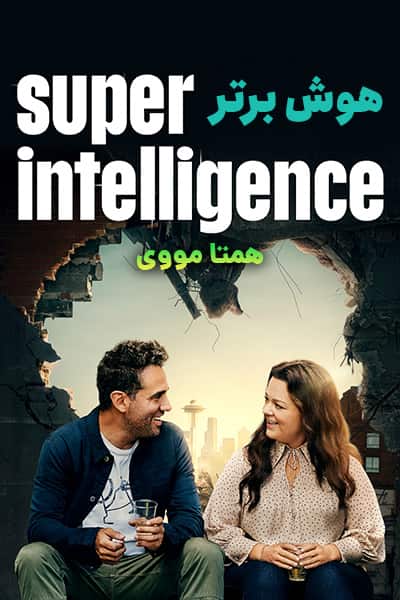 دانلود فیلم Superintelligence 2020 (هوش برتر) دوبله فارسی