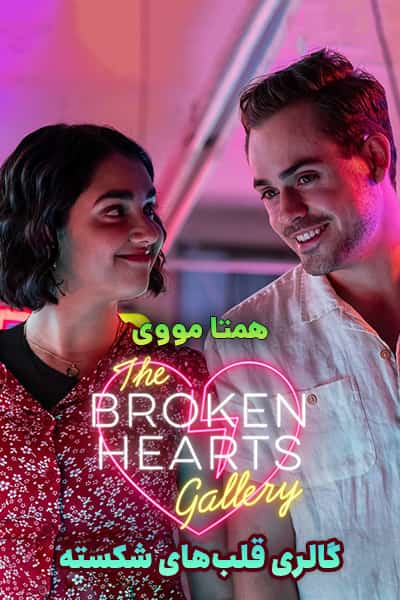 دانلود فیلم The Broken Hearts Gallery 2020 (گالری قلب‌های شکسته) دوبله فارسی