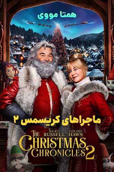 دانلود فیلم The Christmas Chronicles 2 2020 (ماجراهای کریسمس 2) دوبله فارسی