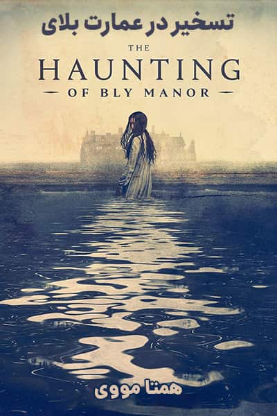 دانلود سریال The Haunting of Bly Manor 2020