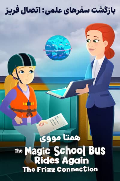 دانلود انیمیشن The Magic School Bus Rides Again: The Frizz Connection 2020 (بازگشت سفرهای علمی: اتصال فریز) دوبله فارسی