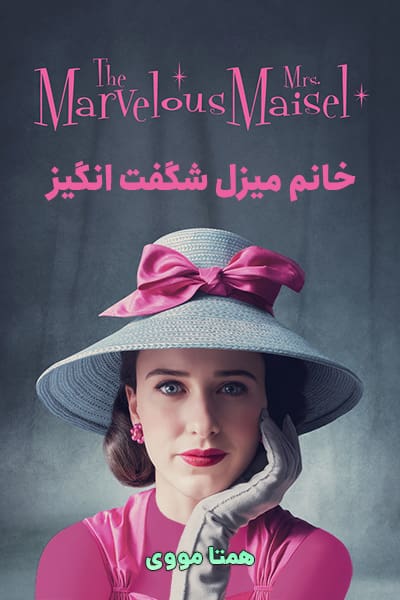 دانلود رایگان سریال The Marvelous Mrs. Maisel