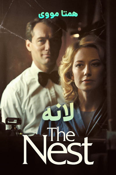 دانلود فیلم The Nest 2020 (لانه) دوبله فارسی