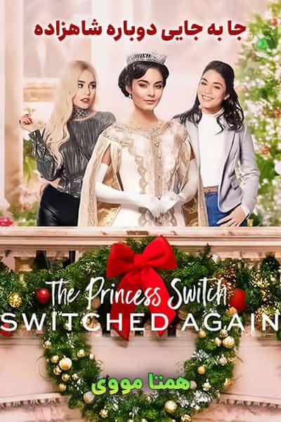 دانلود فیلم The Princess Switch: Switched Again 2020 (جا به‌ جا‌یی دوباره شاهزاده) دوبله فارسی