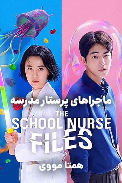 دانلود سریال ماجراهای پرستار مدرسه دوبله فارسی The School Nurse Files